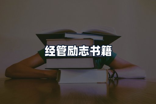 经管励志书籍