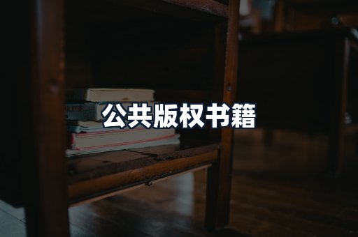 公共版权书籍